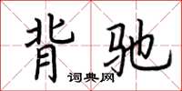 荆霄鹏背驰楷书怎么写