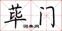 荆霄鹏荜门楷书怎么写