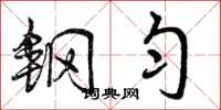 曾庆福钢匀行书怎么写