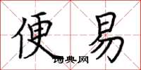 荆霄鹏便易楷书怎么写
