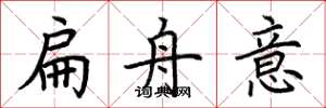 荆霄鹏扁舟意楷书怎么写