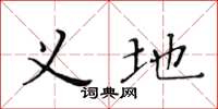 黄华生义地楷书怎么写