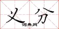 黄华生义分楷书怎么写