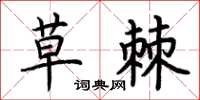 荆霄鹏草棘楷书怎么写