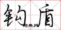 曾庆福钩盾行书怎么写