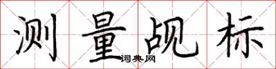荆霄鹏测量觇标楷书怎么写