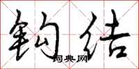 曾庆福钩结行书怎么写