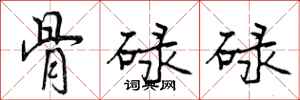 曾庆福骨碌碌行书怎么写