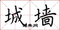 荆霄鹏城墙楷书怎么写
