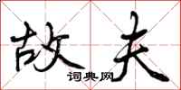 曾庆福故夫行书怎么写