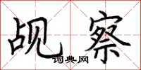 荆霄鹏觇察楷书怎么写