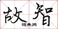 曾庆福故智行书怎么写