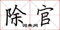 荆霄鹏除官楷书怎么写