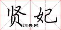 荆霄鹏贤妃楷书怎么写