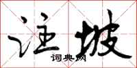 曾庆福注坡行书怎么写