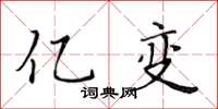黄华生亿变楷书怎么写