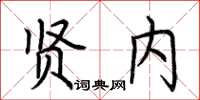 荆霄鹏贤内楷书怎么写