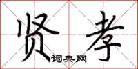 荆霄鹏贤孝楷书怎么写