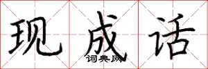 荆霄鹏现成话楷书怎么写