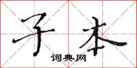 黄华生子本楷书怎么写