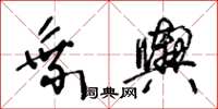 王冬龄乘舆草书怎么写