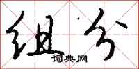 钱沛云组分行书怎么写