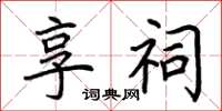 荆霄鹏享祠楷书怎么写