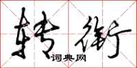 曾庆福转衔行书怎么写