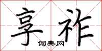 荆霄鹏享祚楷书怎么写
