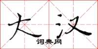 黄华生大汉楷书怎么写