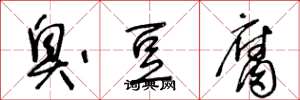 王冬龄臭豆腐草书怎么写