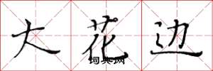黄华生大花边楷书怎么写