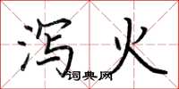荆霄鹏泻火楷书怎么写