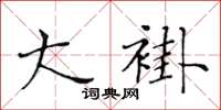 黄华生大褂楷书怎么写