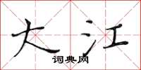 黄华生大江楷书怎么写
