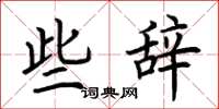 荆霄鹏些辞楷书怎么写