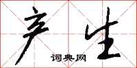 钱沛云产生行书怎么写