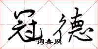 曾庆福冠德行书怎么写