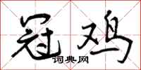 曾庆福冠鸡行书怎么写