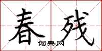 荆霄鹏春残楷书怎么写