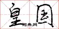 曾庆福皇国行书怎么写