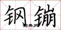 荆霄鹏钢镚楷书怎么写