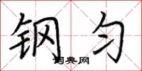 荆霄鹏钢匀楷书怎么写