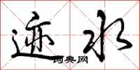 曾庆福迹水行书怎么写