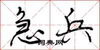 曾庆福急兵行书怎么写