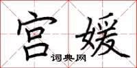 荆霄鹏宫媛楷书怎么写
