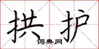 荆霄鹏拱护楷书怎么写