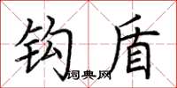 荆霄鹏钩盾楷书怎么写