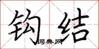 荆霄鹏钩结楷书怎么写