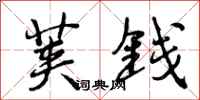 曾庆福荚钱行书怎么写